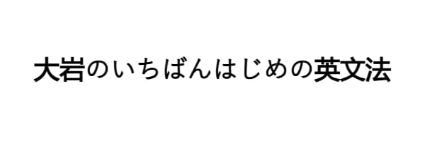 大岩のいちばんはじめの英文法